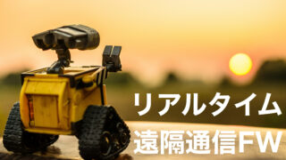 リモートデバイス/ロボットを遠隔操作するプロトコルやソフトウェアフレームワークを調べてみた