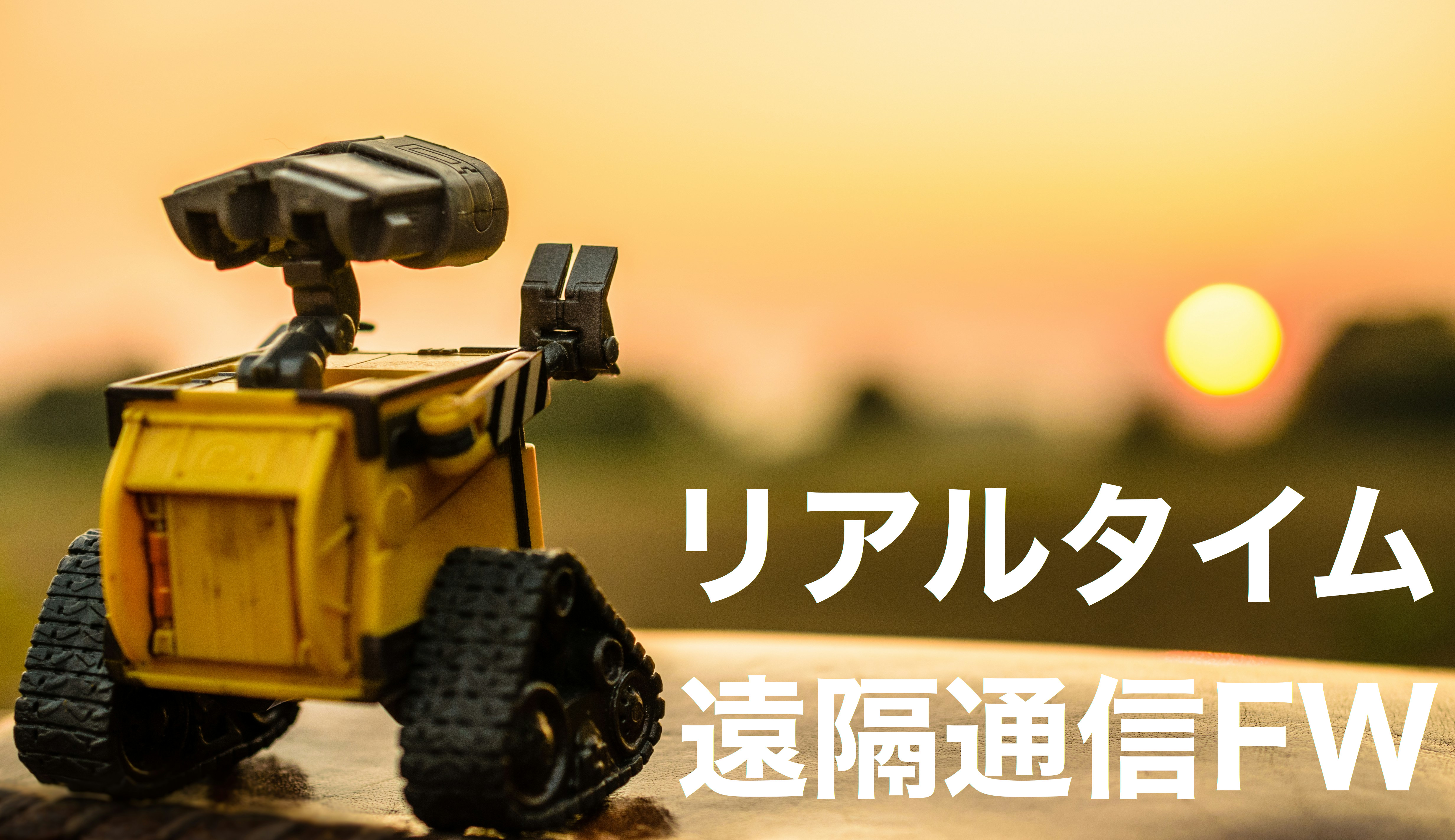 リモートデバイス/ロボットを遠隔操作するプロトコルやソフトウェアフレームワークを調べてみた